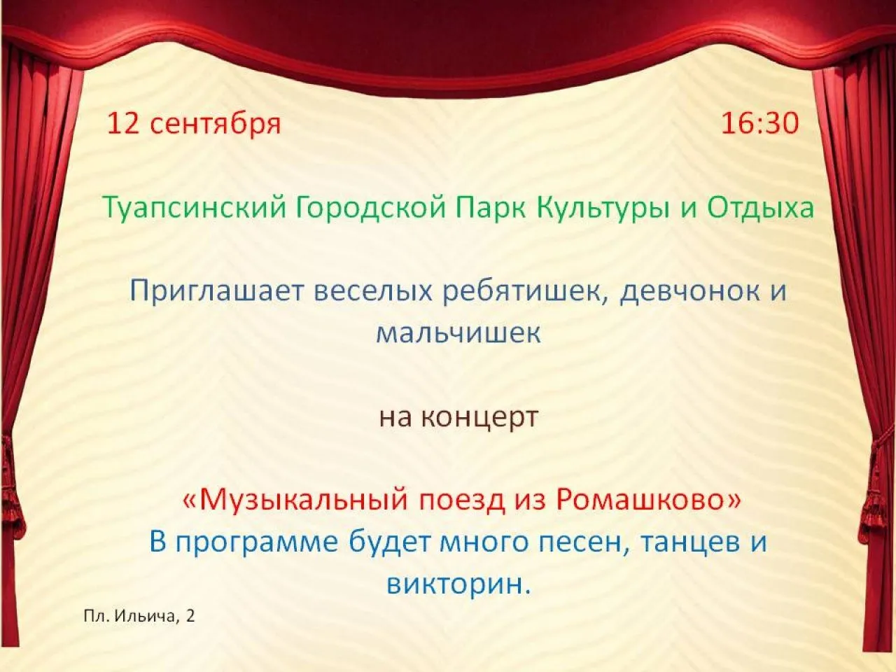 12 сентября Концерт