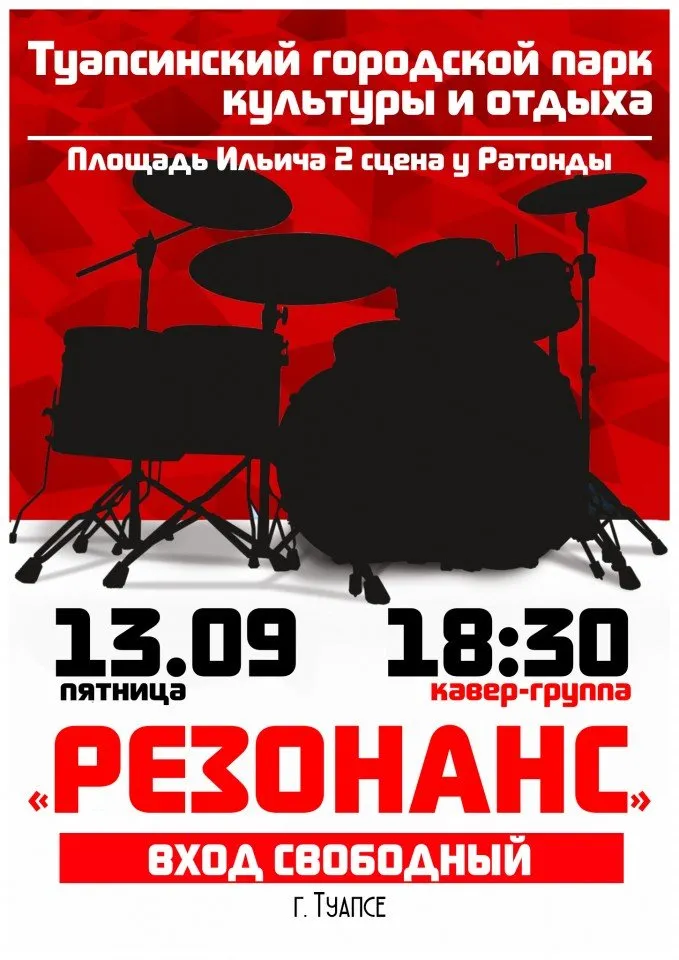 Резонанс Туапсе